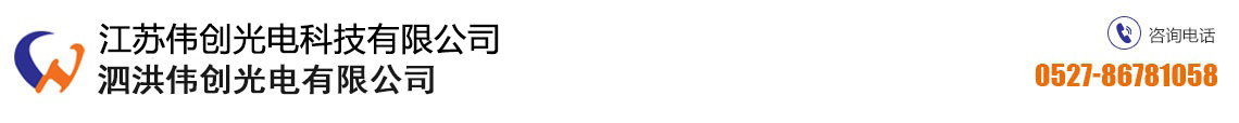 江苏伟创光电科技有限公司