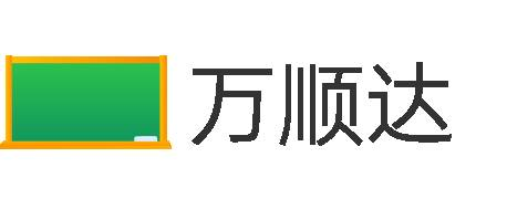 万顺达