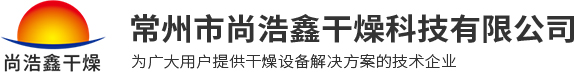 常州市尚浩鑫干燥科技有限公司