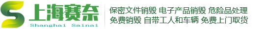 上海文件销毁