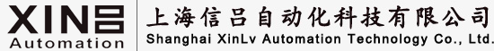上海信吕自动化科技有限公司