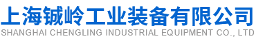 上海铖岭工业装备有限公司