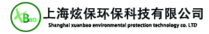 上海炫保环保科技有限公司