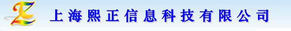 上海熙正信息科技有限公司