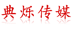 上海演出/商演公司