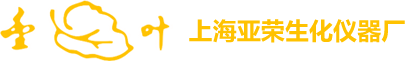 上海亚荣生化仪器厂