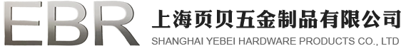 上海页贝五金制品有限公司