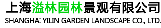 上海溢林园林景观有限公司