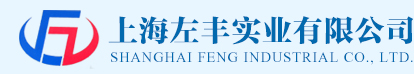 上海左丰实业有限公司