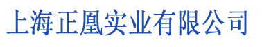 上海正凰实业有限公司