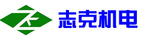 上海志克机电设备有限公司