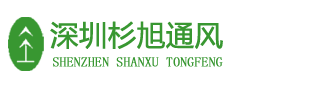 通风管道,排烟管道安装,厨房排烟,深圳杉旭建筑安装工程有限公司