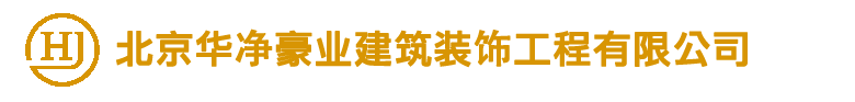 北京华净豪业建筑装饰工程有限公司