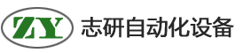 上海志研自动化设备有限公司