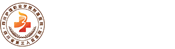 四川省第三人民医院（四川护理职业学院附属医院）