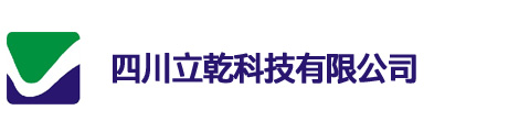 四川立乾科技有限公司