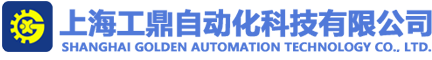 上海工鼎自动化科技有限公司
