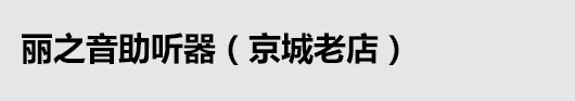 北京助听器