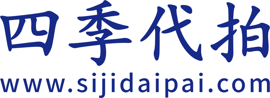 四季代拍
