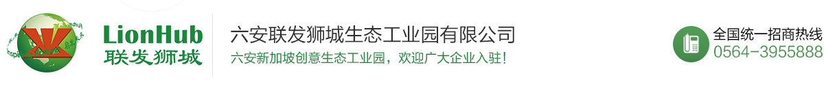 六安联发狮城生态工业园有限公司