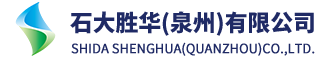 石大胜华（泉州）有限公司