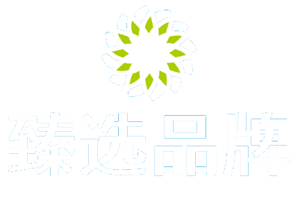 臻选品牌
