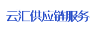 宿松云汇供应链服务有限公司