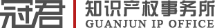 【冠君知识产权】