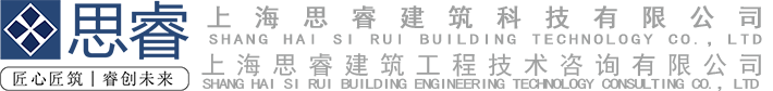 上海思睿建筑科技有限公司