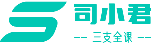 【官网】司小君三支全课