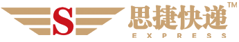 义乌思捷货运有限公司(SJ