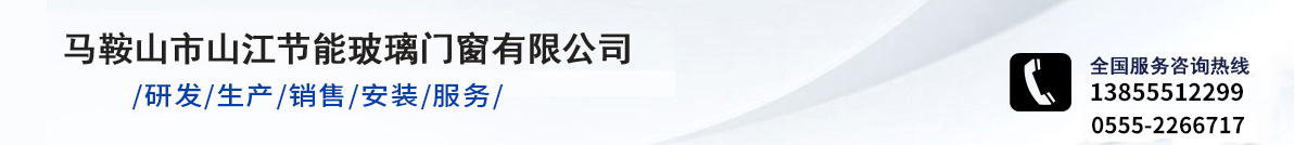 马鞍山市山江节能玻璃门窗有限公司