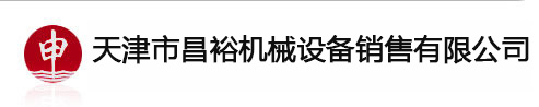 天津市昌裕机械设备销售有限公司