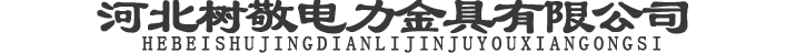 河北树敬电力金具有限公司