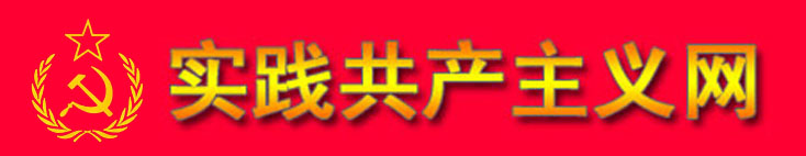 实践共产主义网