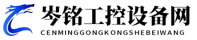 岑铭工控设备网