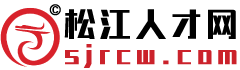 松江人才网