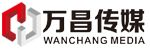 湖北世纪万昌文化广告传媒有限公司