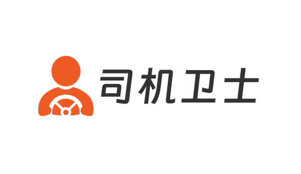 司机卫士