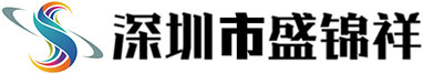 深圳市盛锦祥科技有限公司