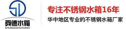 武汉不锈钢水箱