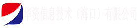 华资信息技术（海口）有限公司