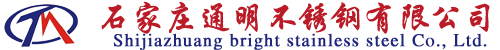 石家庄通明不锈钢有限公司
