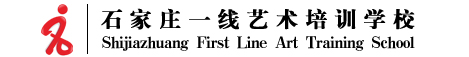 石家庄一线艺术培训学校