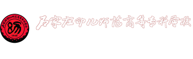 石家庄幼儿师范高等专科学校