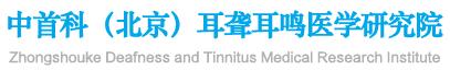 中首科（北京）耳聋耳鸣医学研究院　