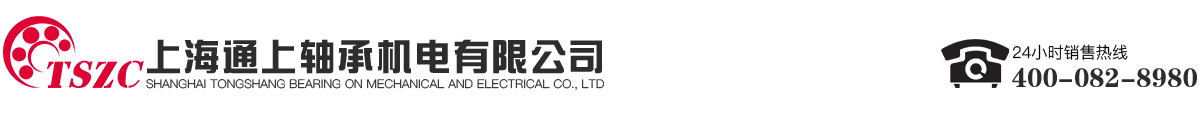 上海通上轴承机电有限公司