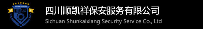 四川顺凯祥保安服务有限公司