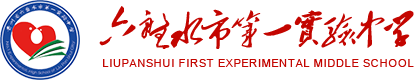 六盘水市第一实验中学