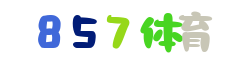 857体育